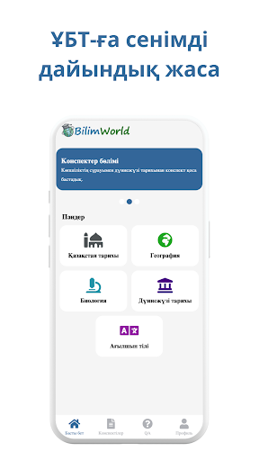 BilimWorld: ҰБТ-ЕНТ,ДЖТ,ҚТ,Гео